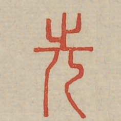先书法图片