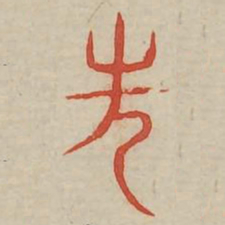 先书法图片