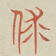 裘书法图片