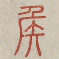侯书法图片