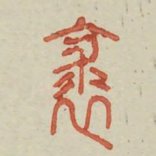 裘书法图片