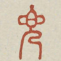 兜书法图片