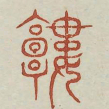 楼书法图片