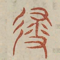 侵书法图片