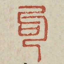 勾书法图片