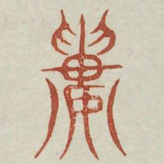 楼书法图片