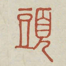 头书法图片