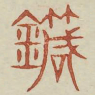 鍼书法图片