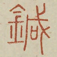 鍼书法图片