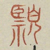 临书法图片