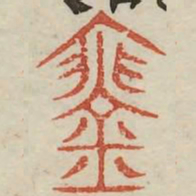 琴书法图片