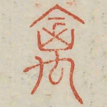 禽书法图片