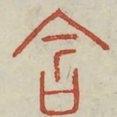 含书法图片