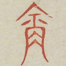 含书法图片