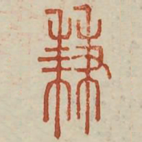 兼书法图片