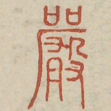 严书法图片