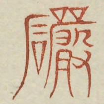 岩书法图片