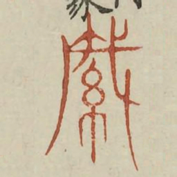 缄书法图片