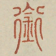 衔书法图片