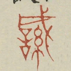 缄书法图片