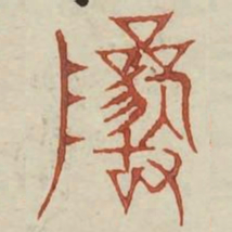 岩书法图片