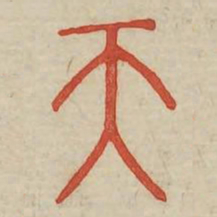 天书法图片