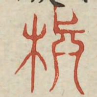 颠书法图片