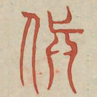 颠书法图片