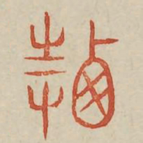 迁书法图片