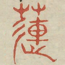 莲书法图片