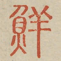 鲜书法图片