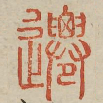 迁书法图片