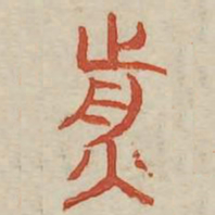 煎书法图片