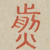 煎书法图片