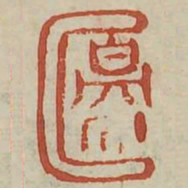 边书法图片