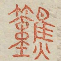 然书法图片