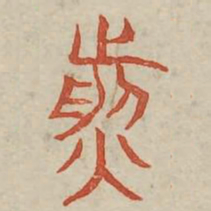 煎书法图片