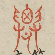 迁书法图片