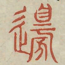 边书法图片