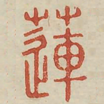莲书法图片