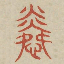 怜书法图片