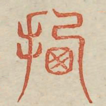 迁书法图片