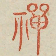 禅书法图片