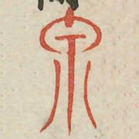 泉书法图片