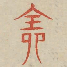 全书法图片
