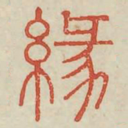 缘书法图片