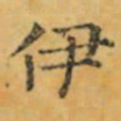 褚遂良伊书法图片