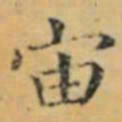褚遂良宙书法图片