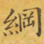 褚遂良綱书法图片