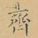 褚遂良齊书法图片